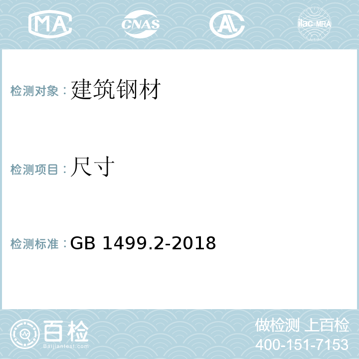 尺寸 钢筋混凝土用钢 第2部分：热轧带肋钢筋 GB 1499.2-2018