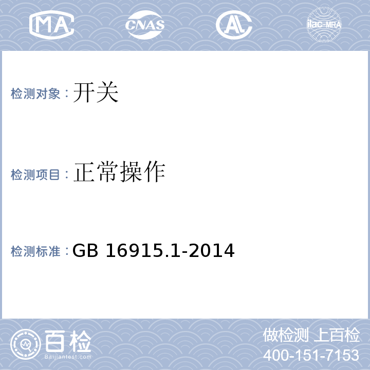 正常操作 家用和类似用途固定式电气装置的开关 第2部分：通用要求 GB 16915.1-2014