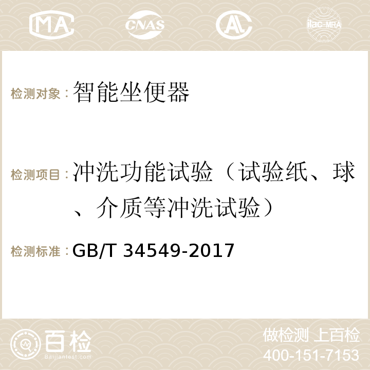 冲洗功能试验（试验纸、球、介质等冲洗试验） 卫生洁具 智能坐便器GB/T 34549-2017