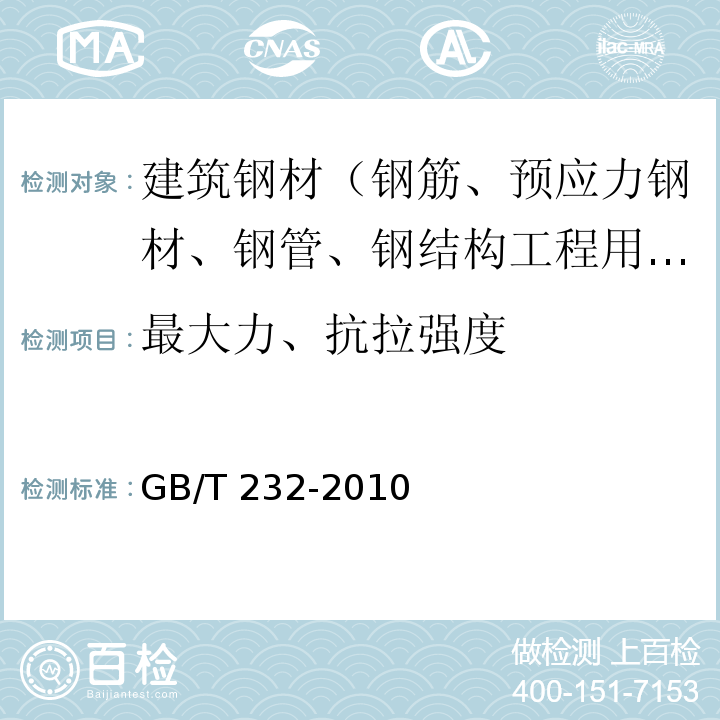 最大力、抗拉强度 金属材料 弯曲试验方法 GB/T 232-2010