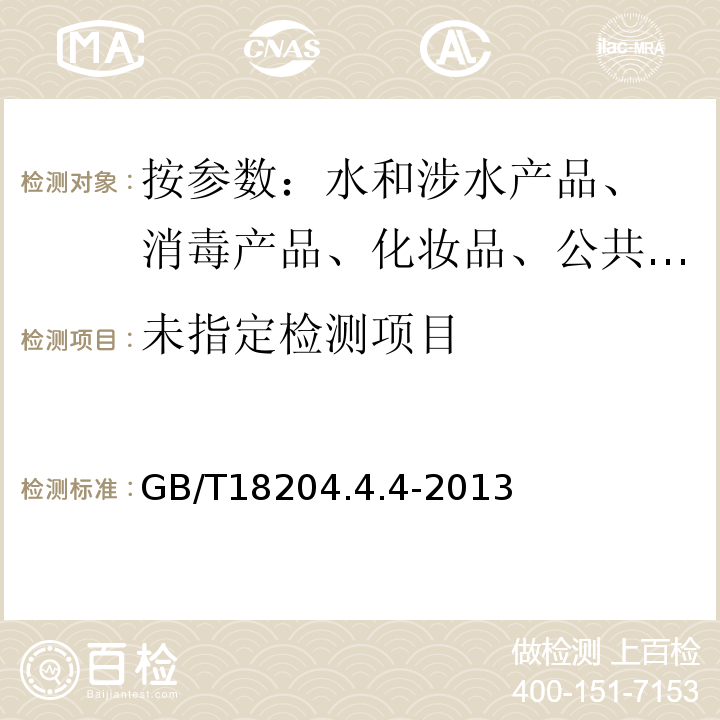  GB/T 18204.4-2013 公共场所卫生检验方法 第4部分:公共用品用具微生物