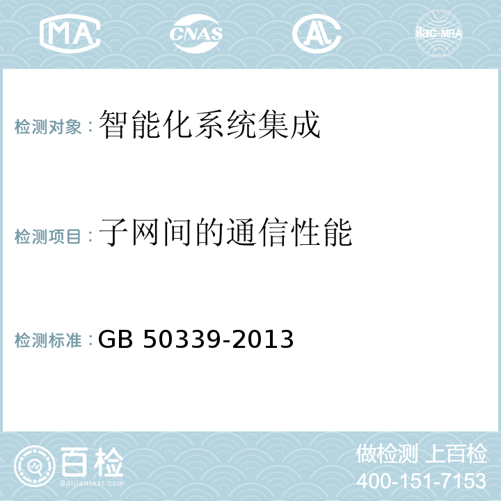 子网间的通信性能 智能建筑工程质量验收规范GB 50339-2013