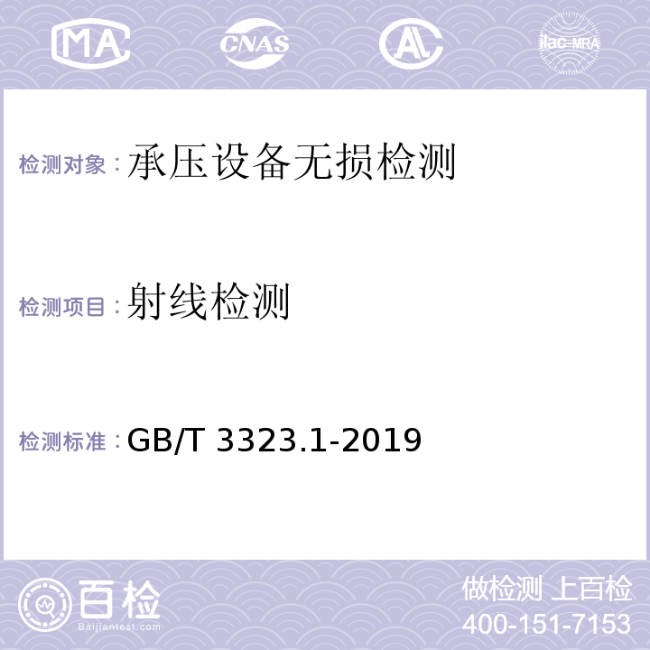射线检测 金属熔化焊焊接接头射线照相GB/T 3323.1-2019