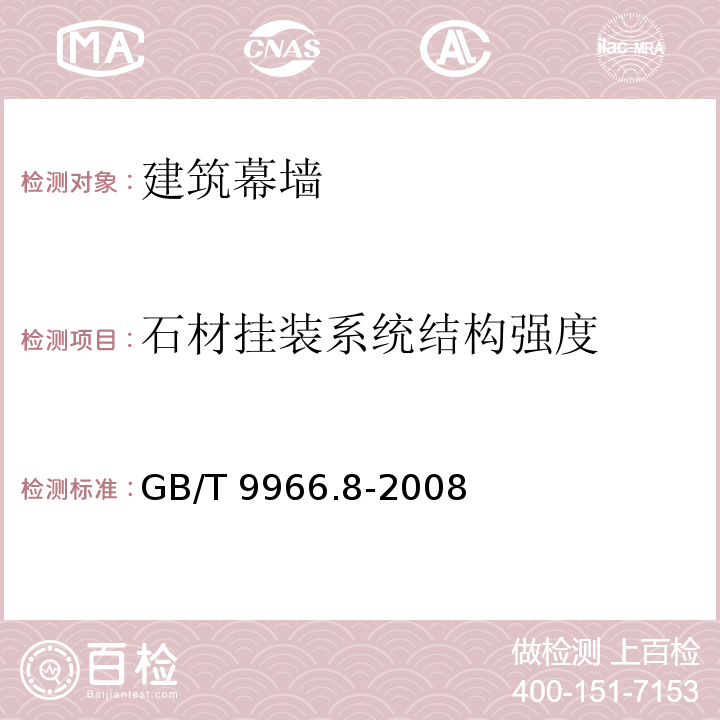 石材挂装系统结构强度 天然饰面石材试验方法 第8部分 用均匀静态压差检测石材挂装系统结构强度试验方法 GB/T 9966.8-2008