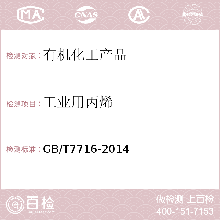 工業用丙烯 工業用丙烯 GB/T7716-2014