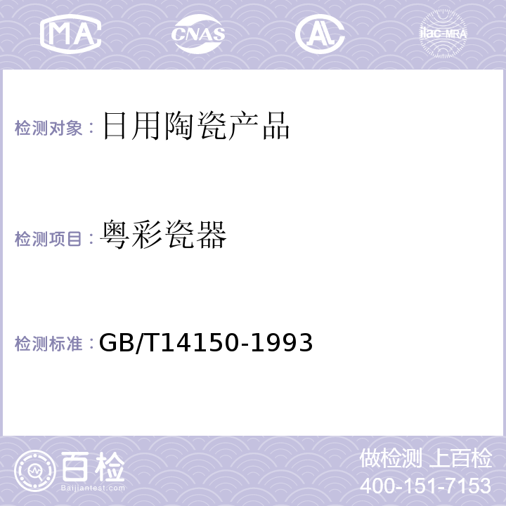 粤彩瓷器 GB/T 14150-1993 粤彩瓷器