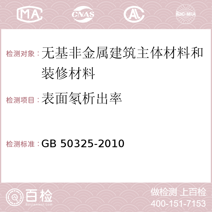 表面氡析出率 民用建筑工程室内坏境污染控制规范 GB 50325-2010(2013年版）