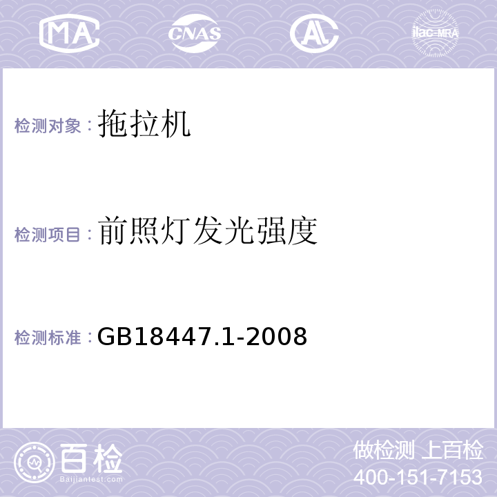 前照灯发光强度 拖拉机安全要求第1部分：轮式拖拉机GB18447.1-2008