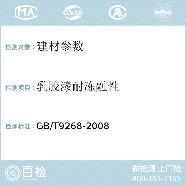 乳胶漆耐冻融性 GB/T9268-2008 乳胶漆耐冻融性的测定