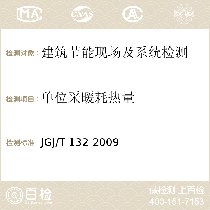 单位采暖耗热量 居住建筑节能检测标准 JGJ/T 132-2009/附录B