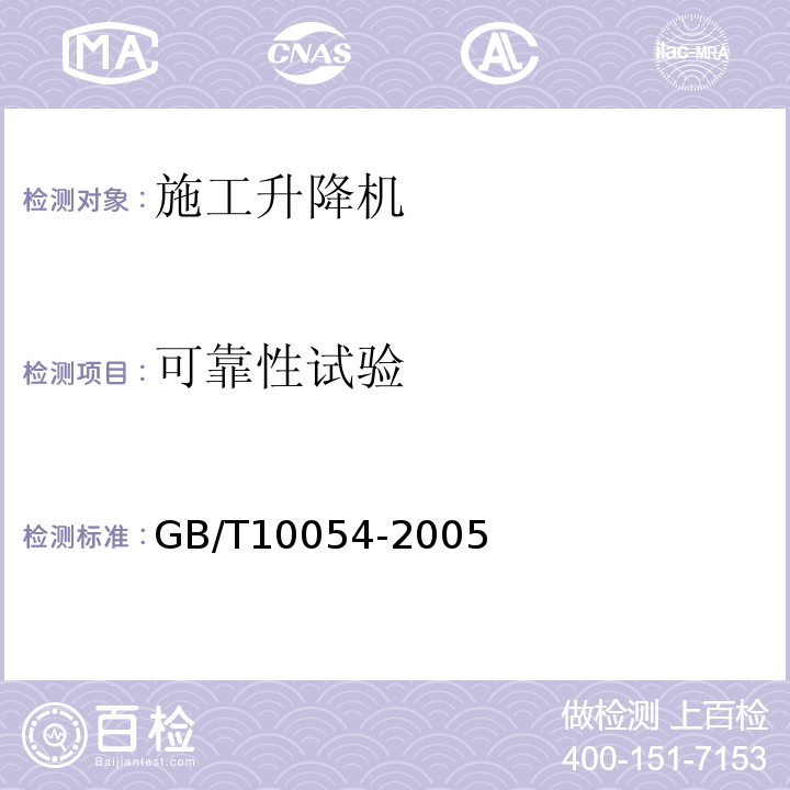 可靠性试验 施工升降机GB/T10054-2005