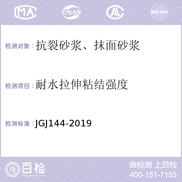 耐水拉伸粘结强度 外墙外保温工程技术标准 JGJ144-2019