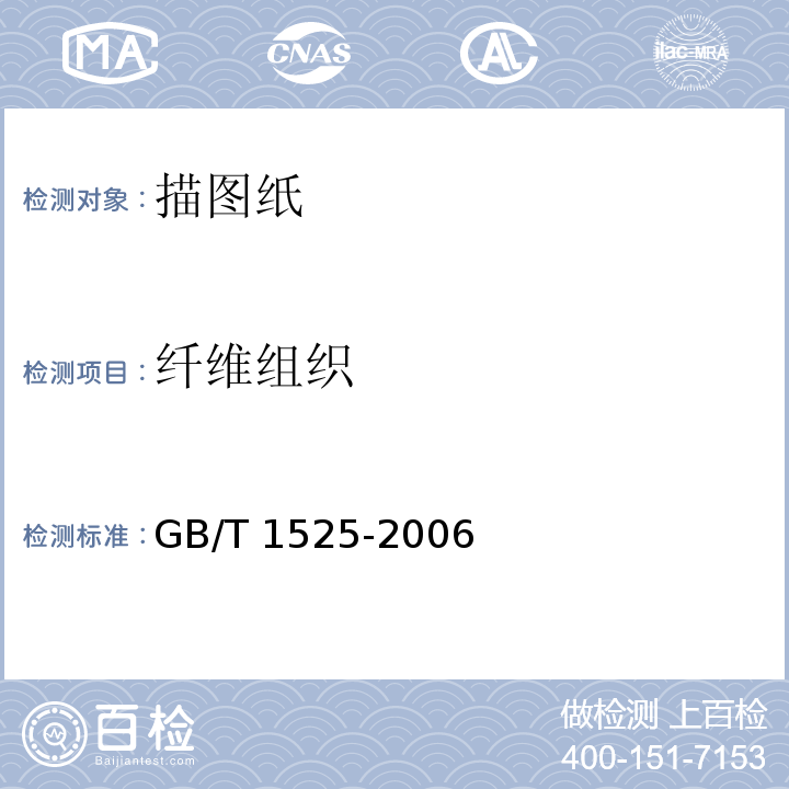 纤维组织 GB/T 1525-2006 制图纸