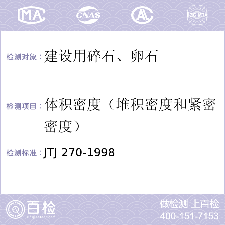 体积密度（堆积密度和紧密密度） 水运工程混凝土试验规程 JTJ 270-1998