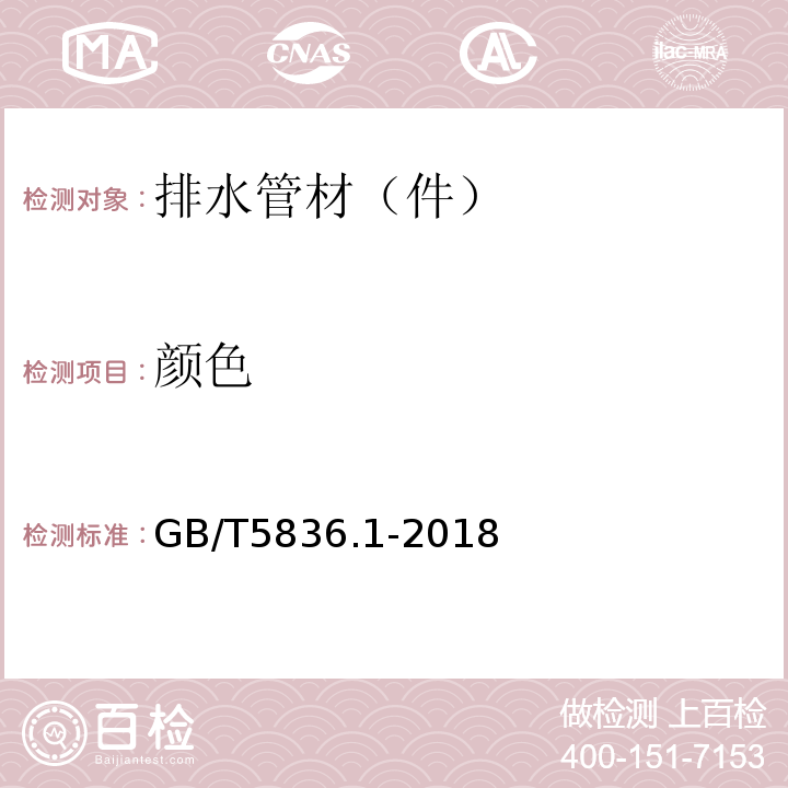 顏色 建筑排水用硬聚氯乙烯（PVC-U)管材 GB/T5836.1-2018