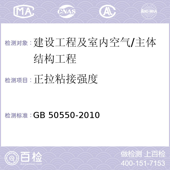 正拉粘接强度 建筑结构加固工程施工质量验收规范