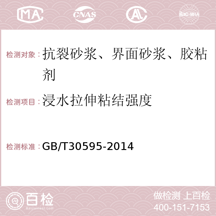 浸水拉伸粘结强度 挤塑聚苯板（XPS）抹灰外墙外保温系统材料 GB/T30595-2014