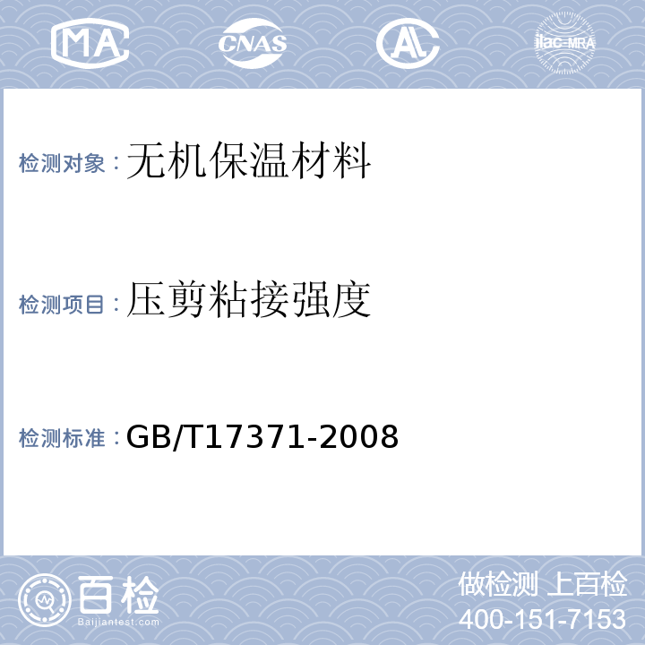 压剪粘接强度 GB/T 17371-2008 硅酸盐复合绝热涂料