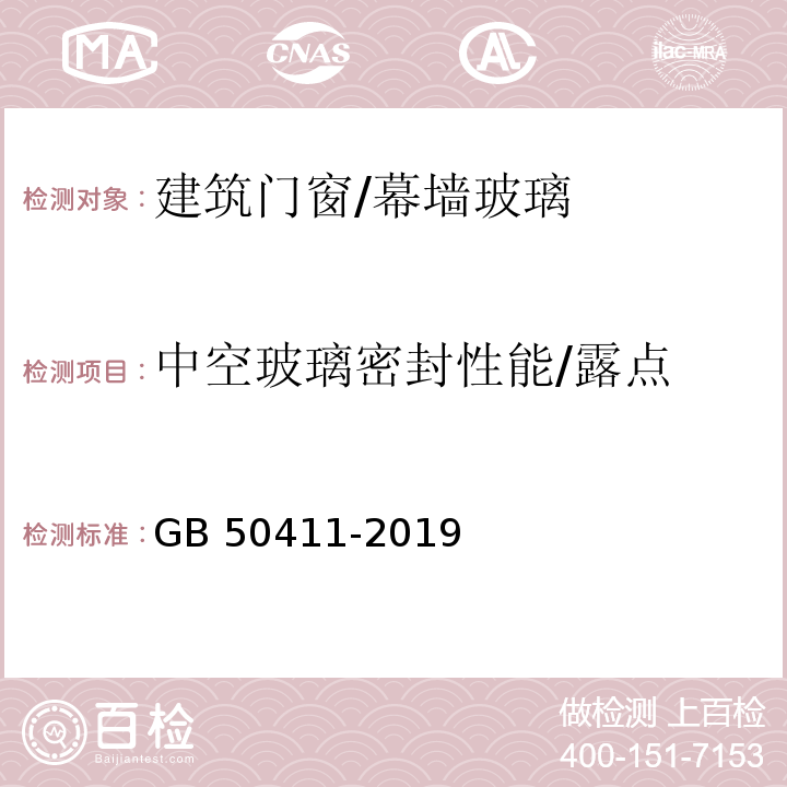 中空玻璃密封性能/露点 建筑节能工程施工质量验收标准GB 50411-2019/附录E