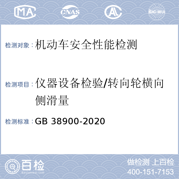 仪器设备检验/转向轮横向侧滑量 机动车安全技术检验项目和方法