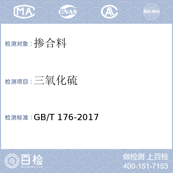 三氧化硫 水泥化学分析方法 GB/T 176-2017