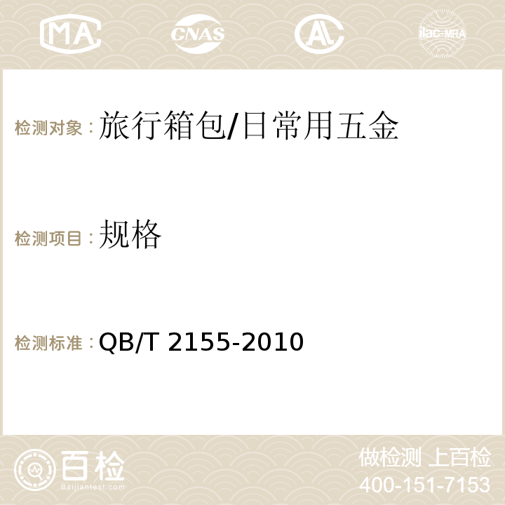 规格 旅行箱包 (5.2)/QB/T 2155-2010