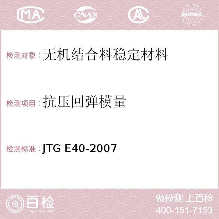 抗压回弹模量 公路土工试验规程 JTG E40-2007