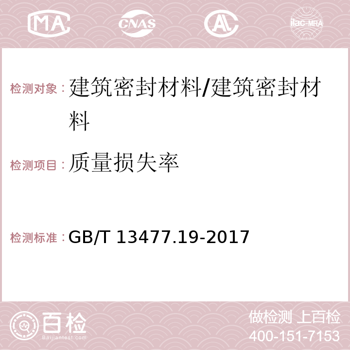 质量损失率 建筑密封材料试验方法 第19部分：质量与体积变化的测定 /GB/T 13477.19-2017