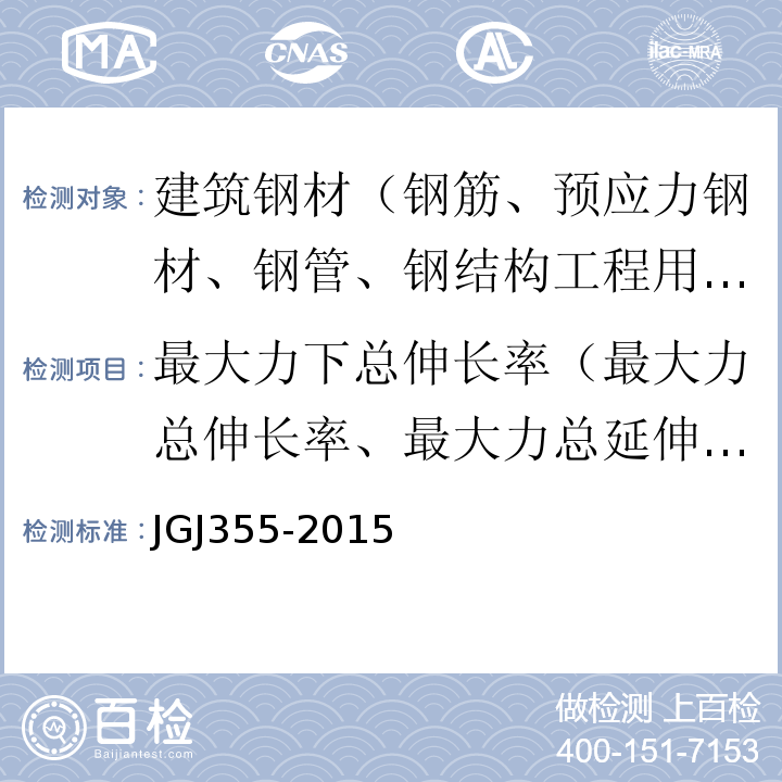 最大力下总伸长率（最大力总伸长率、最大力总延伸率、最大力下总延伸率） JGJ 355-2015 钢筋套筒灌浆连接应用技术规程(附条文说明)