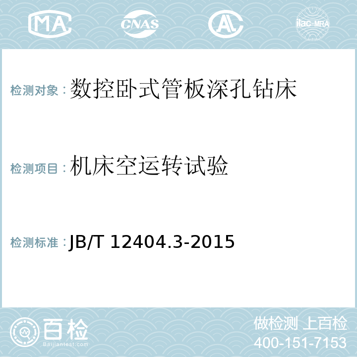 机床空运转试验 B/T 12404.3-2015 数控卧式管板深孔钻床 第3部分：技术条件J