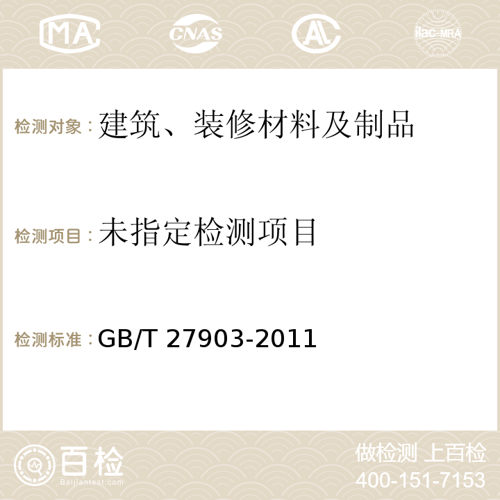 电梯层门、耐火试验、完整性和热通量测定法GB/T 27903-2011