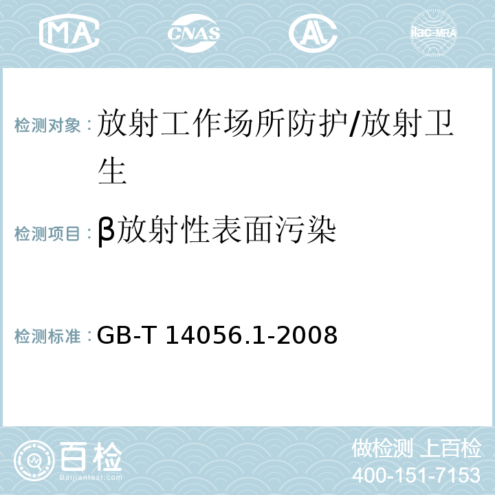 β放射性表面污染 GB/T 14056.1-2008 表面污染测定 第1部分:β发射体(Eβmax>0.15MeV)和α发射体