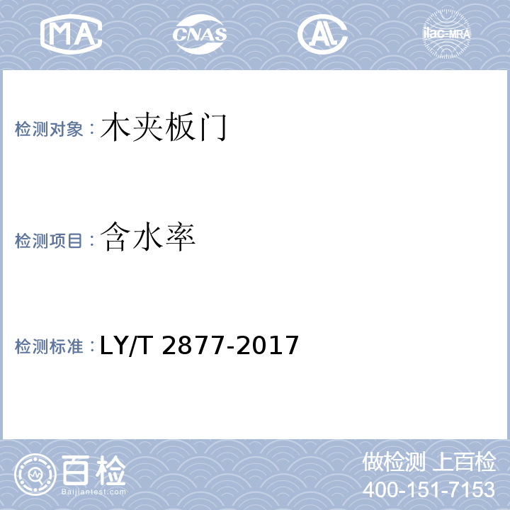 含水率 木夹板门LY/T 2877-2017