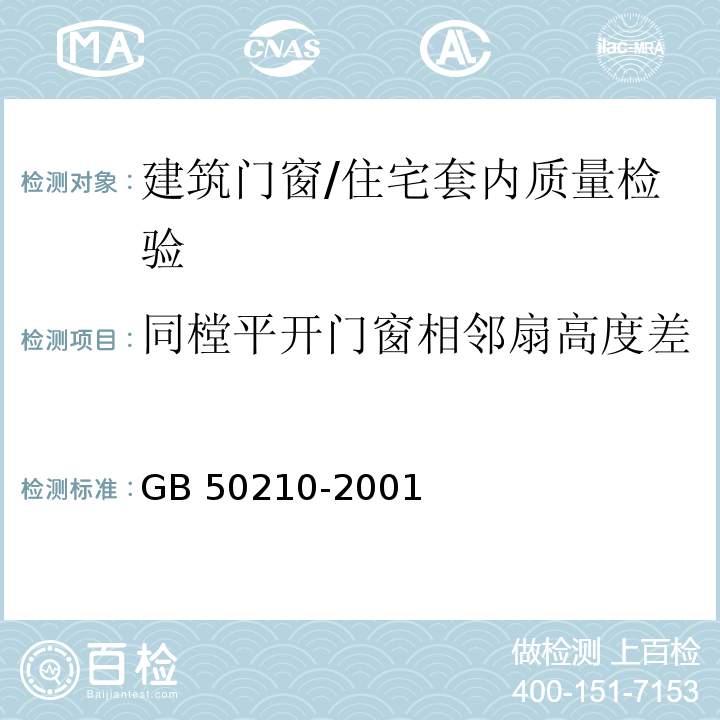 同樘平开门窗相邻扇高度差 GB 50210-2001 建筑装饰装修工程质量验收规范(附条文说明)