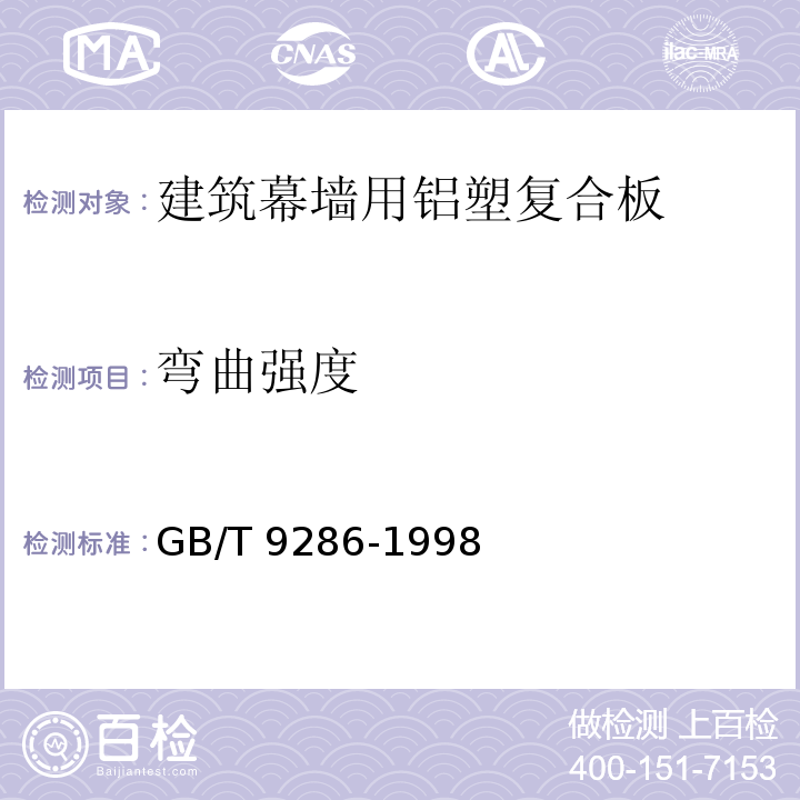 弯曲强度 色漆和清漆 漆膜的划格试验GB/T 9286-1998