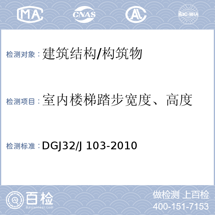 室内楼梯踏步宽度、高度 DGJ32/J 103-2010 江苏省住宅工程质量分户验收规程 