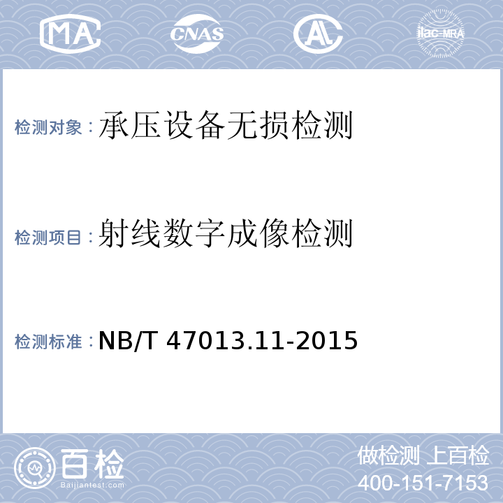 射线数字成像检测 承压设备无损检测第11部分：X射线数字成像检测NB/T 47013.11-2015