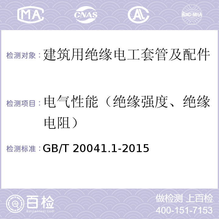 电气性能（绝缘强度、绝缘电阻） 电缆管理用导管系统 第1部分：通用要求GB/T 20041.1-2015
