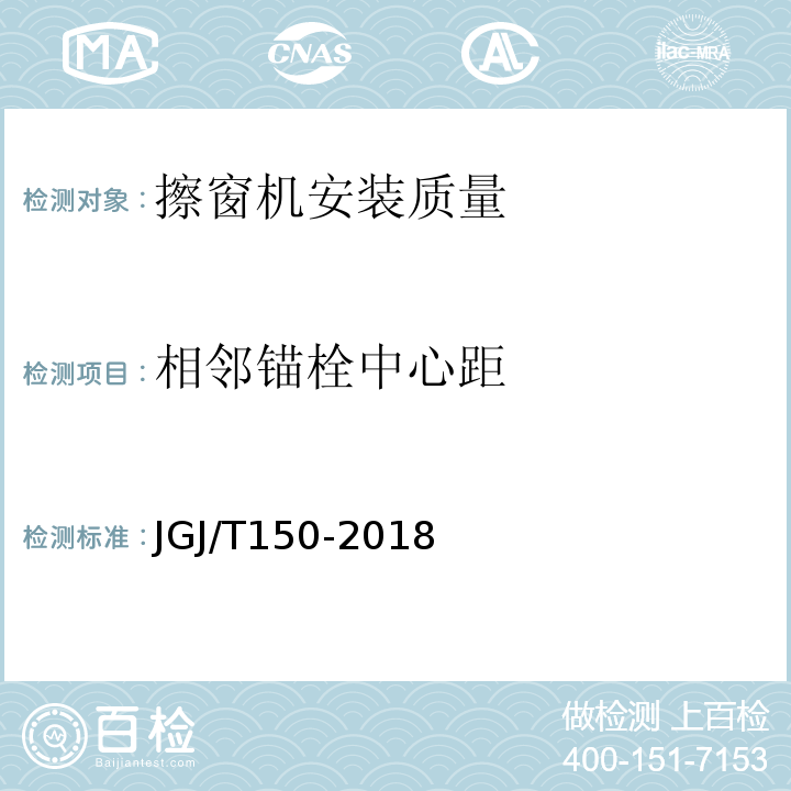 相邻锚栓中心距 JGJ/T 150-2018 擦窗机安装工程质量验收标准(附条文说明)