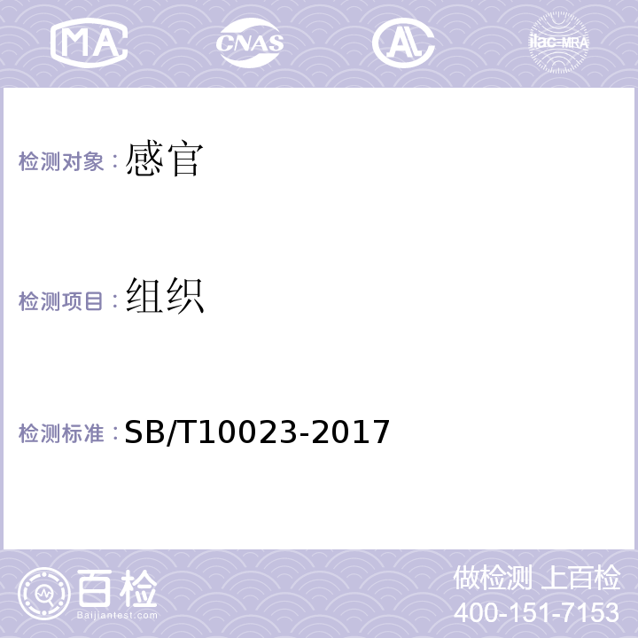 组织 糖果胶基糖果SB/T10023-2017中6.1