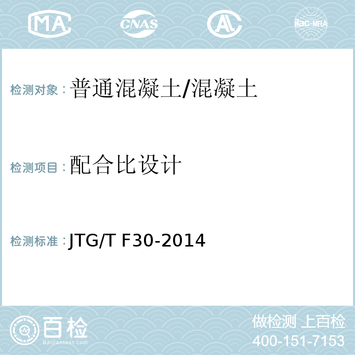 配合比设计 公路水泥混凝土路面施工技术细则 （附录E）/JTG/T F30-2014