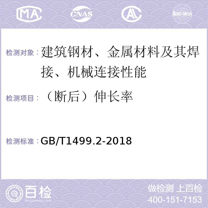 （断后）伸长率 钢筋混凝土用钢 第2部分：热轧带肋钢筋 GB/T1499.2-2018