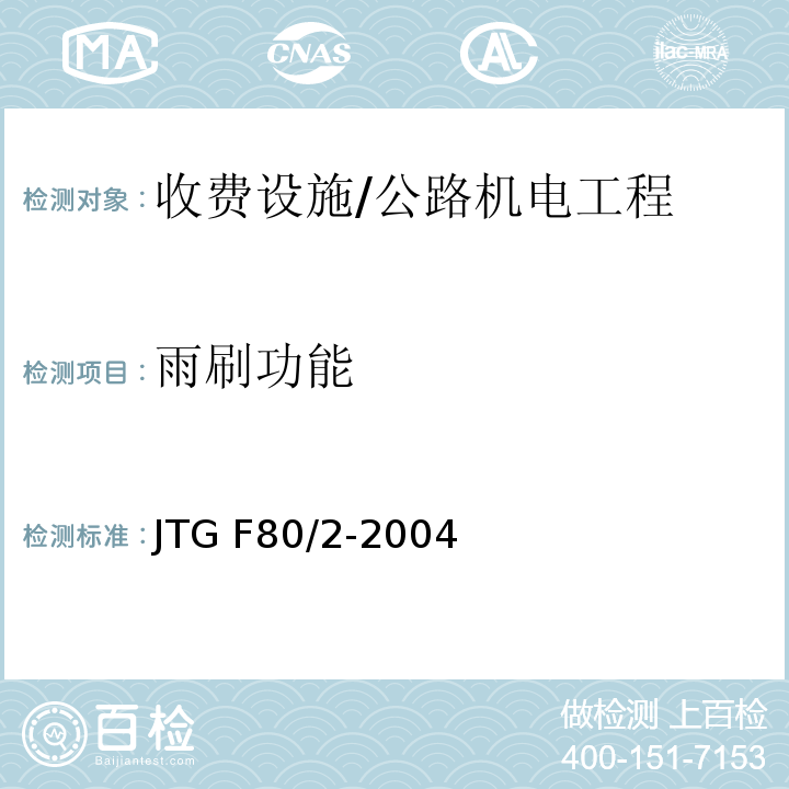 雨刷功能 JTG F80/2-2004 公路工程质量检验评定标准 第二册 机电工程(附条文说明)