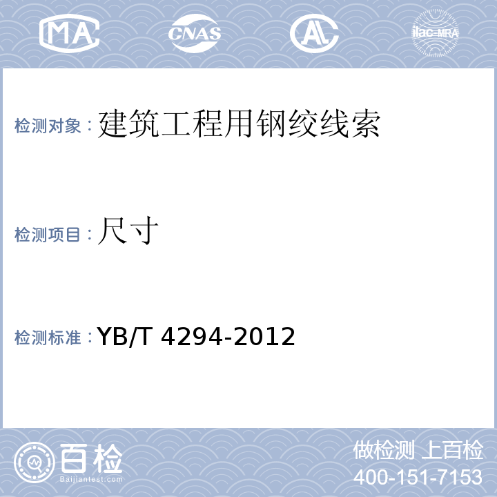 尺寸 YB/T 4294-2012 不锈钢拉索