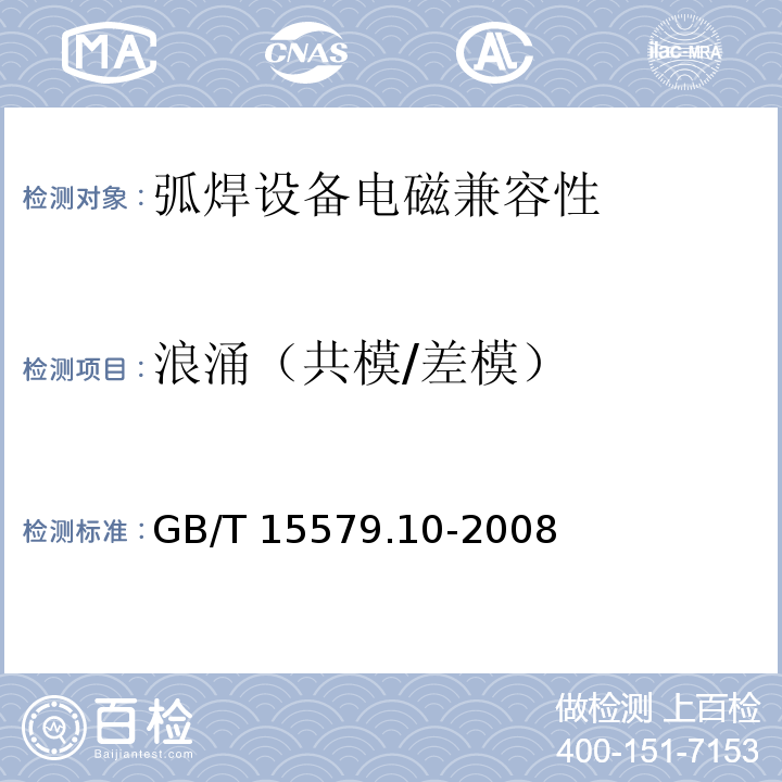 浪涌（共模/差模） GB/T 15579.10-2008 【强改推】弧焊设备 第10部分:电磁兼容性(EMC)要求