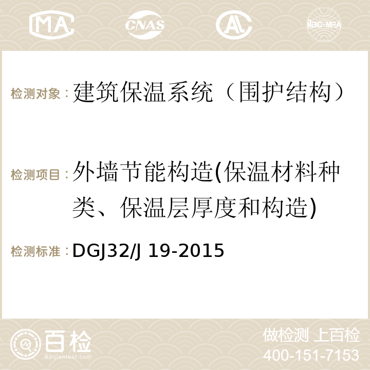 外墙节能构造(保温材料种类、保温层厚度和构造) 绿色建筑工程质量验收规程 DGJ32/J 19-2015