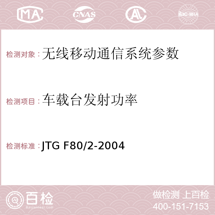 车载台发射功率 JTG F80/2-2004 公路工程质量检验评定标准 第二册 机电工程(附条文说明)