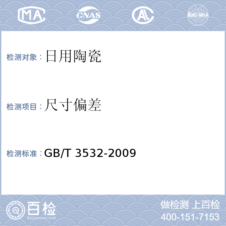 尺寸偏差 GB/T 3532-2009 日用瓷器