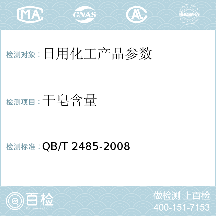 干皂含量 香皂 QB/T 2485-2008