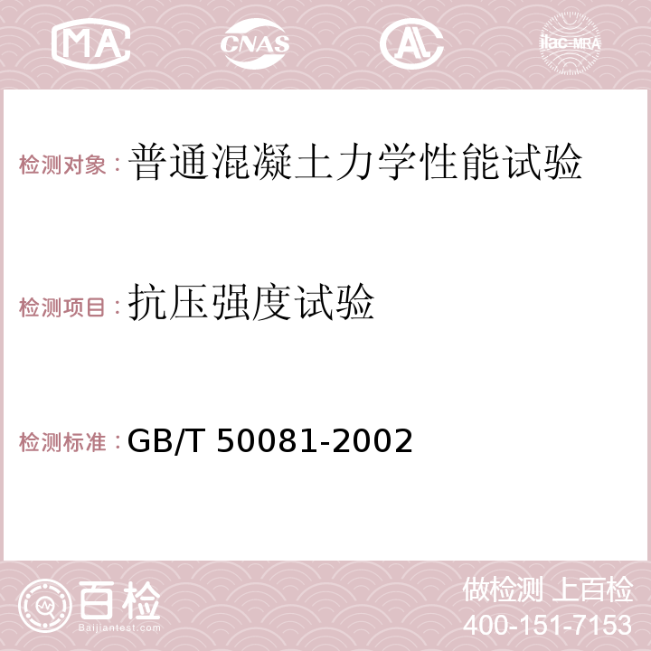 抗压强度试验 混凝土物理力学性能试验方法标准GB/T 50081-2002（6）